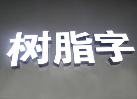 潼关制作发光字尺寸大小有限制吗？最小尺寸是多少？