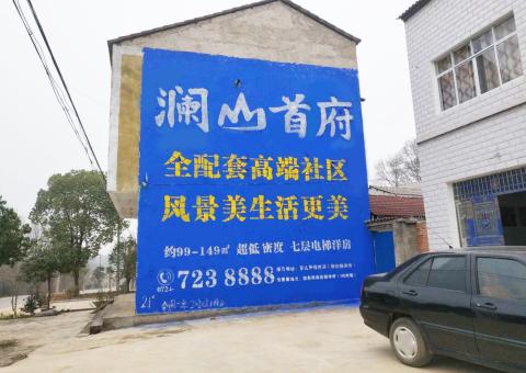 潼关农村墙体广告 最贴近三四级市场消费终端的广告形式