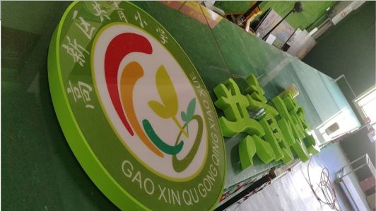 潼关常见的发光字类型