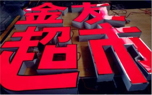 潼关外露发光字的特点