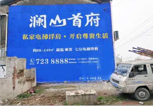 潼关澜山首府墙体广告
