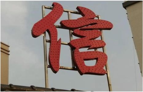 潼关发光字怎么做防水处理？