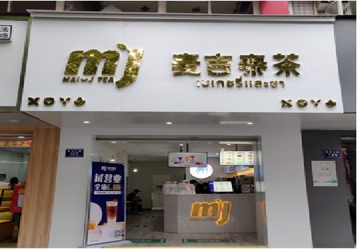 潼关奶茶店招牌怎么做好看？