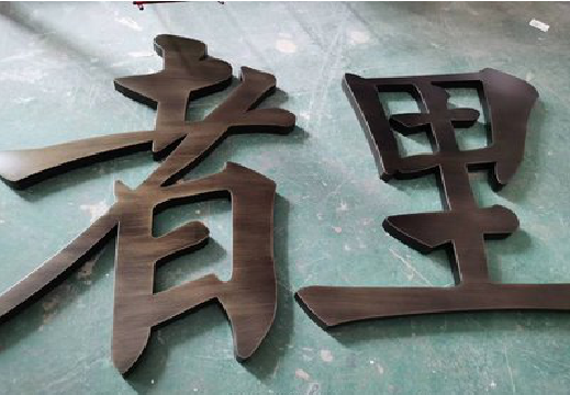 潼关铜字的特点以及制作工艺。