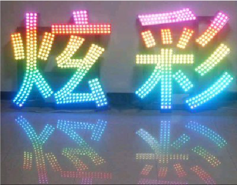 潼关LED发光字开始流行的原因。