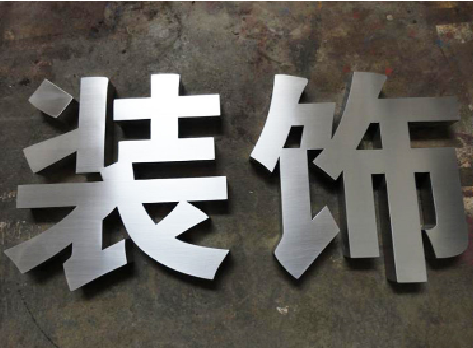潼关不锈钢字的制作方法介绍