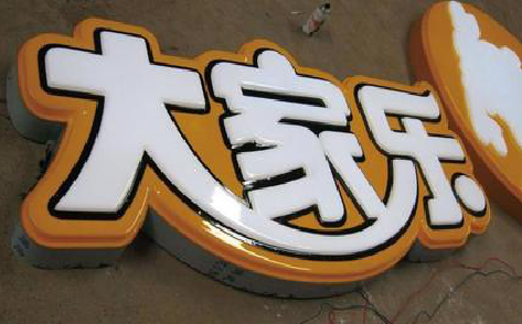 潼关吸塑字制作要注意的问题。