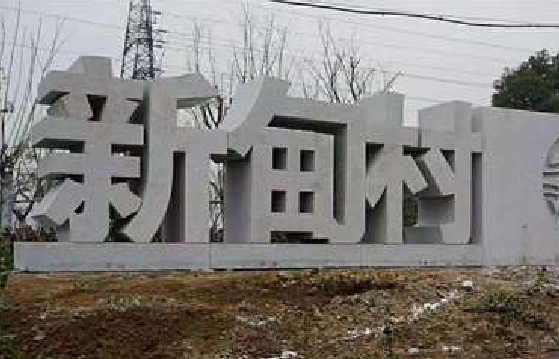 潼关立体字的制作方式有哪些？