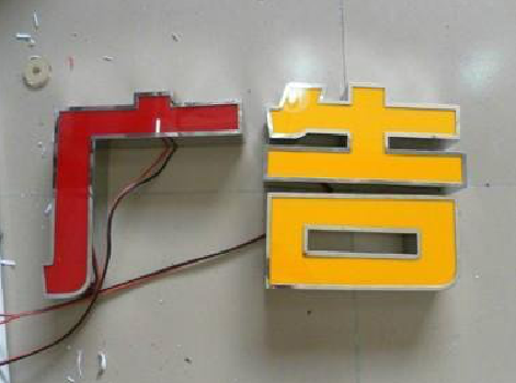 潼关发光字选择轻薄的材料，效果会更好。