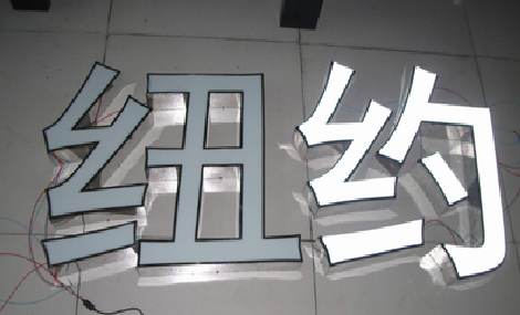 潼关立体发光字的制作流程以及方法。