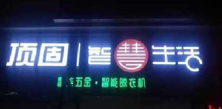 潼关发光字招牌设计制作的重要性。